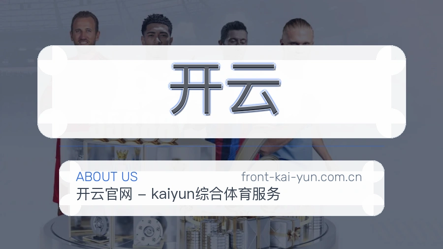 开云 团队与场馆剪影